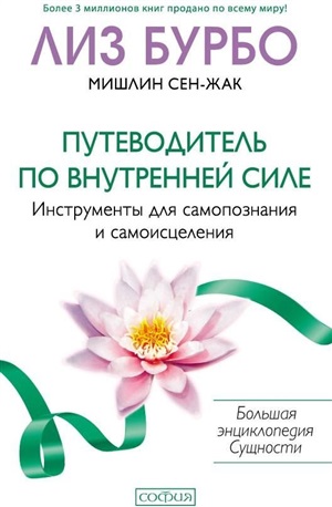 Путеводитель по Внутренней Силе: Инструменты для самопознания и самоисцеления (мяг.) бел.