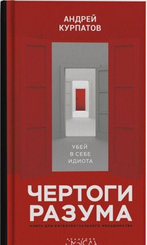 Чертоги разума. Убей в себе идиота