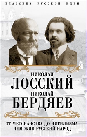 От мессианства до нигилизма. Чем жив русский народ