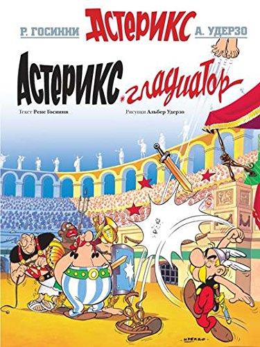 Астерикс Гладиатор