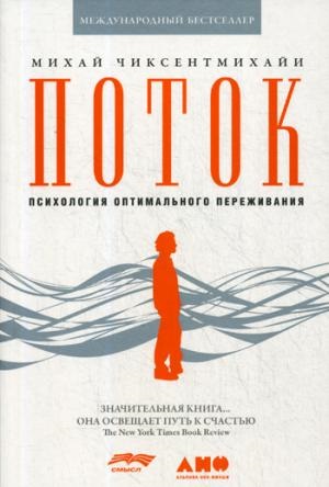 Поток: Психология оптимального переживания (7БЦ)