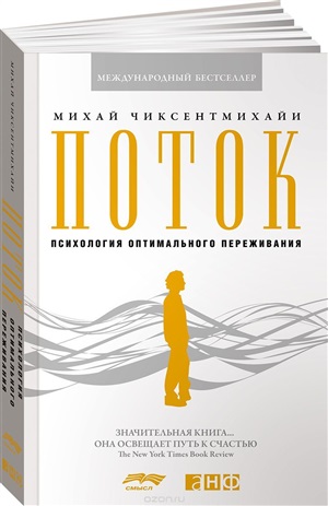 Поток: Психология оптимального переживания (обложка)