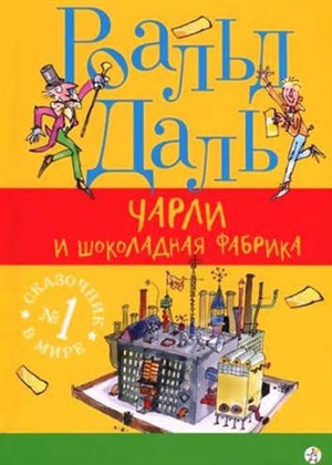 Чарли и шоколадная фабрика (2-е издание)