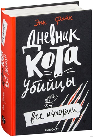 Дневник кота-убийцы. Все истории