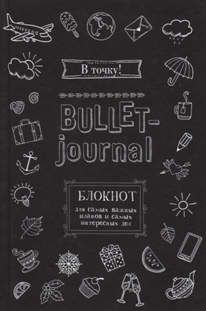 В точку! Bulletjournal. Блокнот для самых важных планов и самых интересных дел