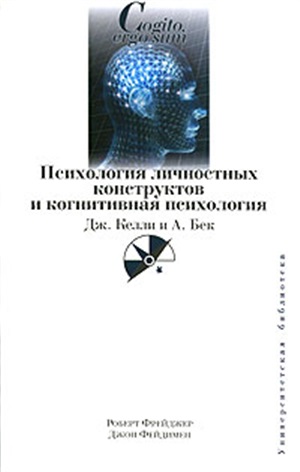 Психология личностных конструктов и когнитивная психология