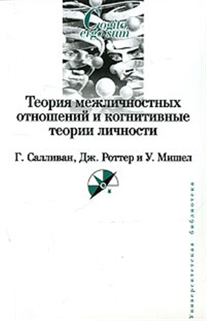Теория межличностных отношений и когнитивные теории личности