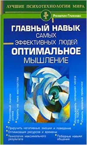 Главный навык самых эффективных людей. Оптимальное мышление