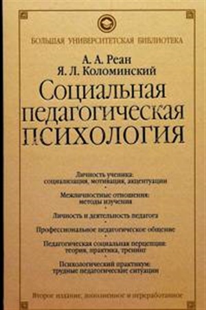 Социальная педагогическая психология