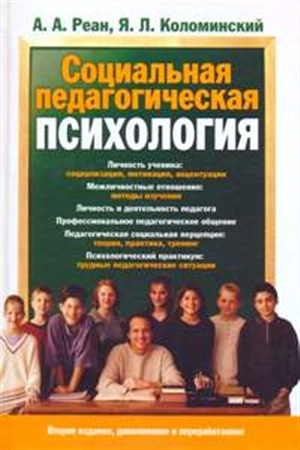 Социальная педагогическая психология
