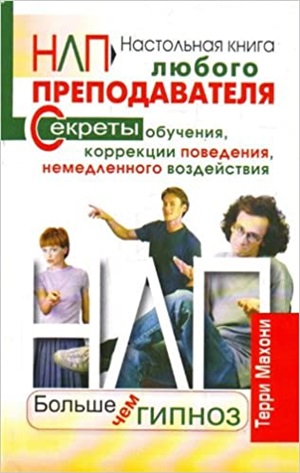 НЛП. Больше чем гипноз