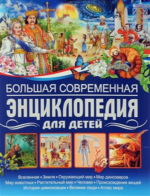 Большая современная энциклопедия для детей
