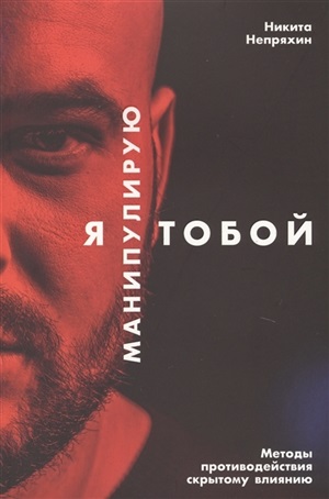 Я манипулирую тобой: Методы противодействия скрытому влиянию