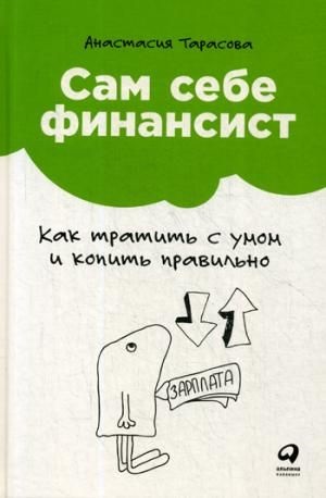 Сам себе финансист: Как тратить с умом и копить правильно