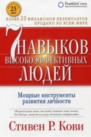 Семь навыков высокоэффективных людей. Мощные инструменты развития личности (Обложка с клапанами)