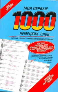 Мои первые 1000 немецких слов