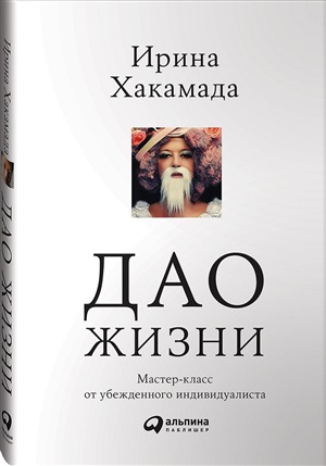 Дао жизни: Мастер-класс от убежденного индивидуалиста(тв. переплет+обложка)