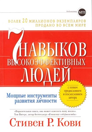 Семь навыков высокоэффективных людей. Мощные инструменты развития личности (+обложка)