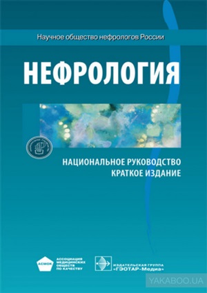 Нефрология. Национальное руководство. Краткое издание