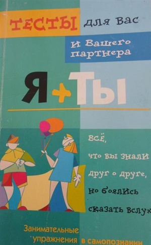 Я плюс ты