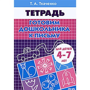 Готовим дошкольника к письму (для детей 4-7 лет). Рабочая тетрадь