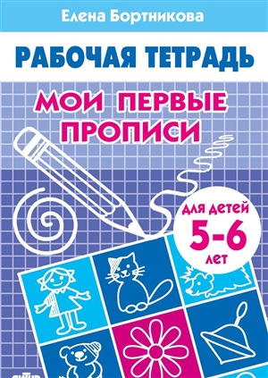 Мои первые прописи (для детей 5-6 лет). Рабочая тетрадь.