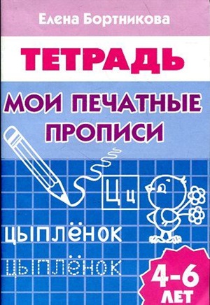 Мои печатные прописи (для детей 4-6 лет). Рабочая тетрадь