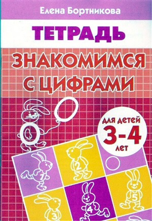 Знакомимся с цифрами 3-4 года
