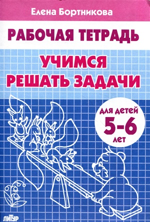 Учимся решать задачи 5-6 лет