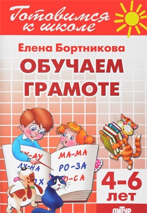 Обучаем грамоте 4-6 лет