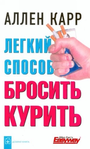 ЛЁГКИЙ СПОСОБ БРОСИТЬ КУРИТЬ (Обложка)