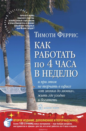 Как работать по 4 часа в неделю