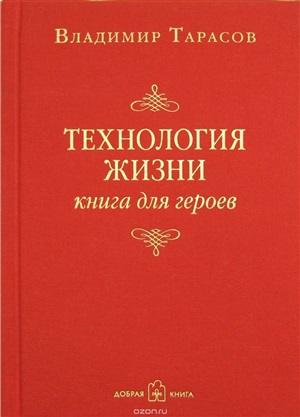 ТЕХНОЛОГИЯ ЖИЗНИ. Книга для героев.