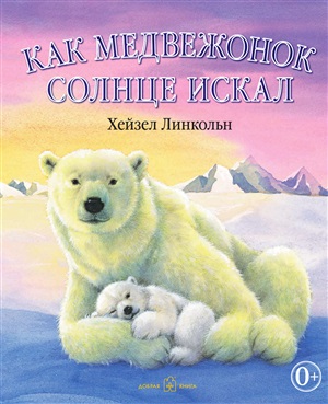 КАК МЕДВЕЖОНОК СОЛНЦЕ ИСКАЛ (иллюстрации Хейзел Линкольн)