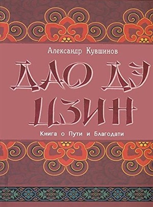 Лао Цзы. Дао дэ цзин. Книга о Пути и Благодати