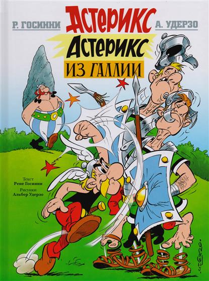 Астерикс из Галлии