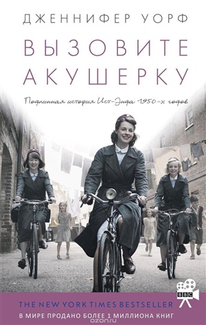 Вызовите акушерку. Подлинная история Ист-Энда 1950-х годов