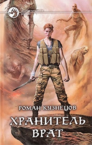 Хранитель Врат