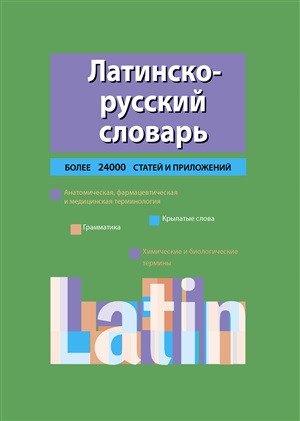 Латино-русский словарь