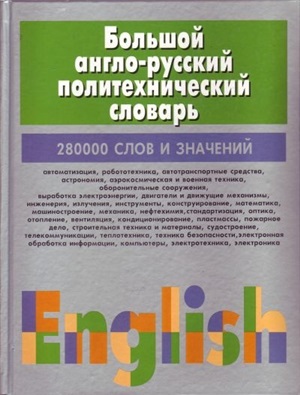 Большой англо-русский политехнический словарь. Т.1