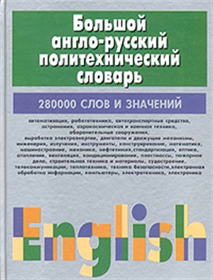 Большой англо-русский политехнический словарь. Т.2