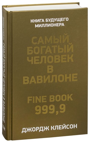 Самый богатый человек в Вавилоне