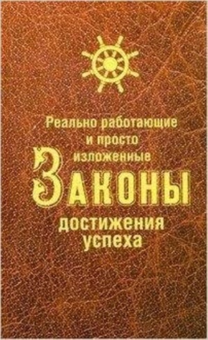 Реально работающие и просто изложенные Законы достижения успеха