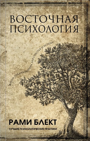Восточная психология