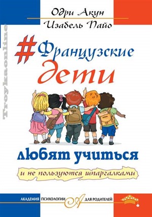 Французские дети любят учится и не пользуются шпаргалками