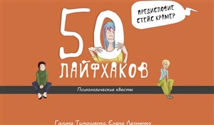 50 лайфхаков: психологические квесты