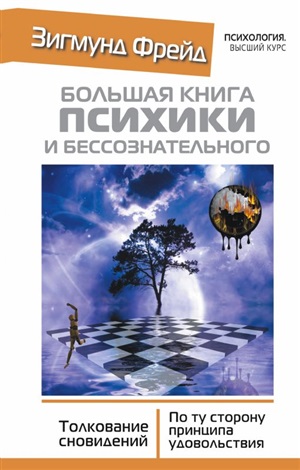 Большая книга психики и бессознательного. Толкование Сновидений. По ту сторону принципа удовольствия