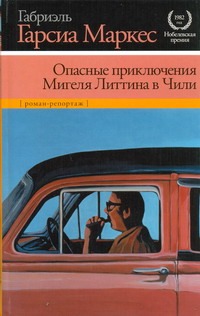 Опасные приключения Мигеля Литтина в Чили