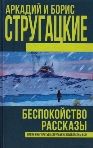 Беспокойство. Рассказы