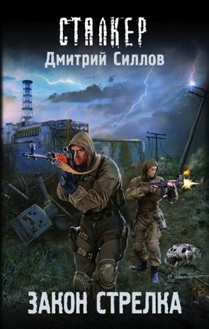 Сталкер. Закон Стрелка